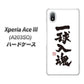 Xperia Ace III A203SO Y!mobile 高画質仕上げ 背面印刷 ハードケース【OE805 一球入魂 ホワイト】