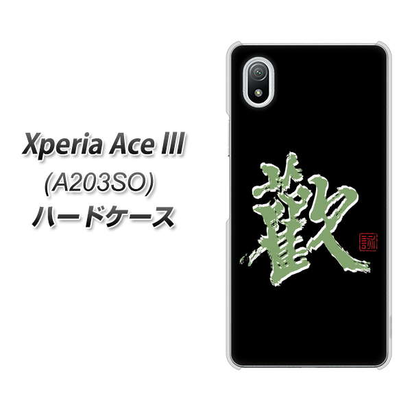 Xperia Ace III A203SO Y!mobile 高画質仕上げ 背面印刷 ハードケース【OE823 歓】