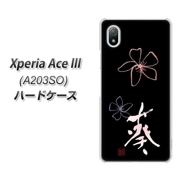 Xperia Ace III A203SO Y!mobile 高画質仕上げ 背面印刷 ハードケース【OE830 葵】