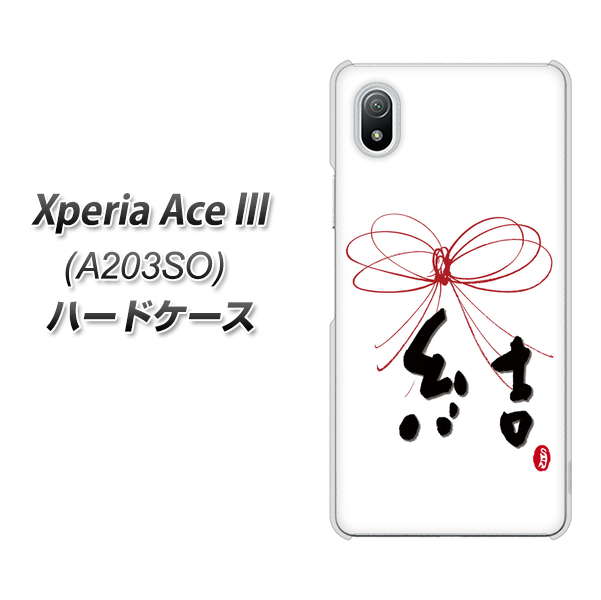 Xperia Ace III A203SO Y!mobile 高画質仕上げ 背面印刷 ハードケース【OE831 結】