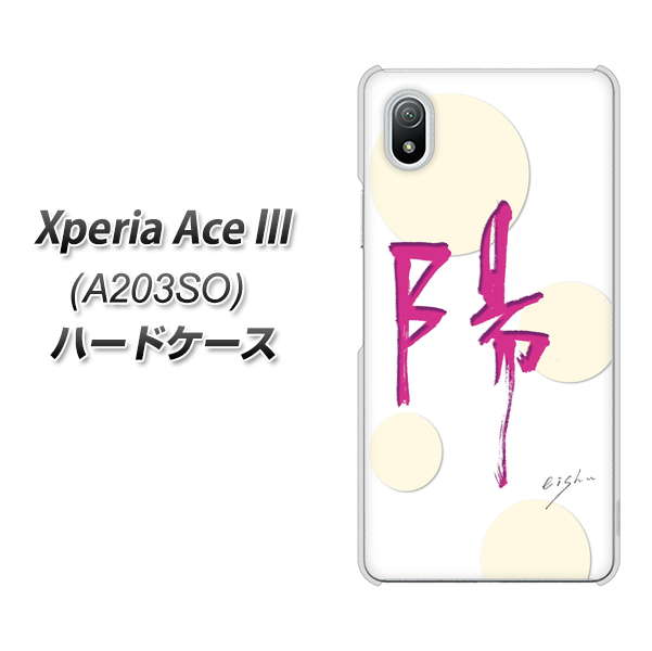 Xperia Ace III A203SO Y!mobile 高画質仕上げ 背面印刷 ハードケース【OE833 陽】