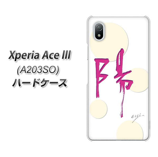 Xperia Ace III A203SO Y!mobile 高画質仕上げ 背面印刷 ハードケース【OE833 陽】