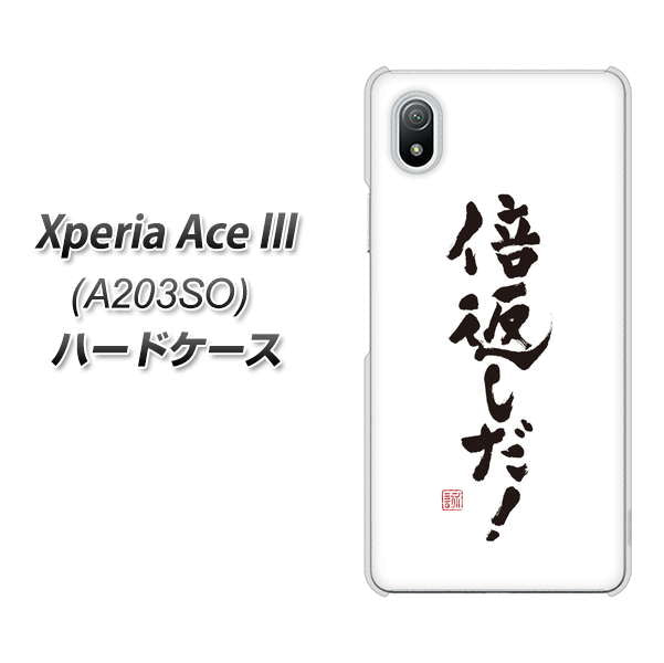 Xperia Ace III A203SO Y!mobile 高画質仕上げ 背面印刷 ハードケース【OE842 倍返しだ！】