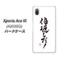 Xperia Ace III A203SO Y!mobile 高画質仕上げ 背面印刷 ハードケース【OE842 倍返しだ！】