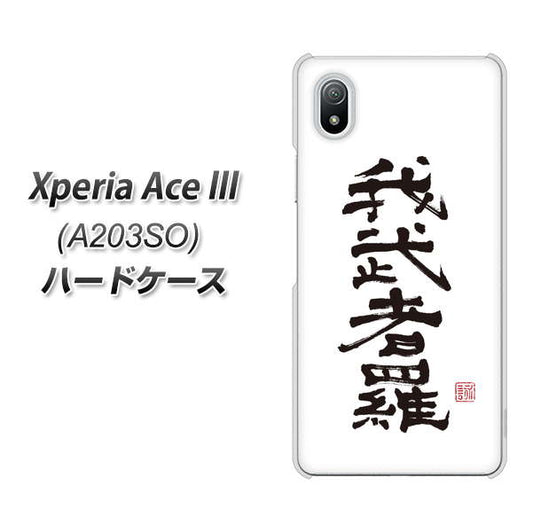 Xperia Ace III A203SO Y!mobile 高画質仕上げ 背面印刷 ハードケース【OE843 我武者羅（がむしゃら）】