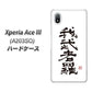 Xperia Ace III A203SO Y!mobile 高画質仕上げ 背面印刷 ハードケース【OE843 我武者羅（がむしゃら）】