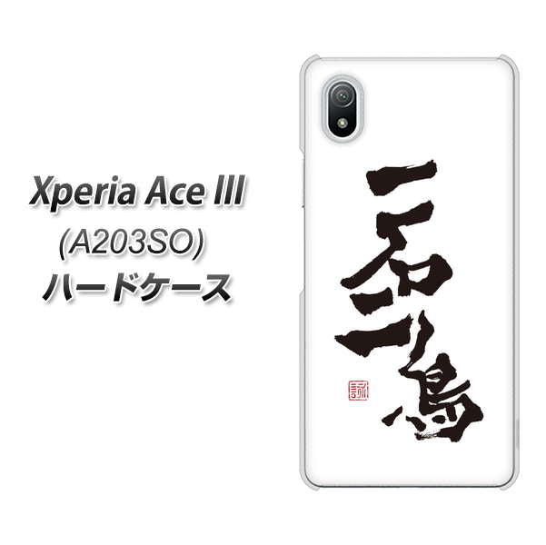 Xperia Ace III A203SO Y!mobile 高画質仕上げ 背面印刷 ハードケース【OE844 一石二鳥】