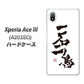 Xperia Ace III A203SO Y!mobile 高画質仕上げ 背面印刷 ハードケース【OE844 一石二鳥】