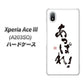 Xperia Ace III A203SO Y!mobile 高画質仕上げ 背面印刷 ハードケース【OE846 あっぱれ！】