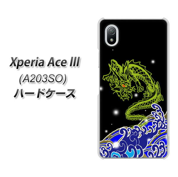 Xperia Ace III A203SO Y!mobile 高画質仕上げ 背面印刷 ハードケース【YC902 水竜01】