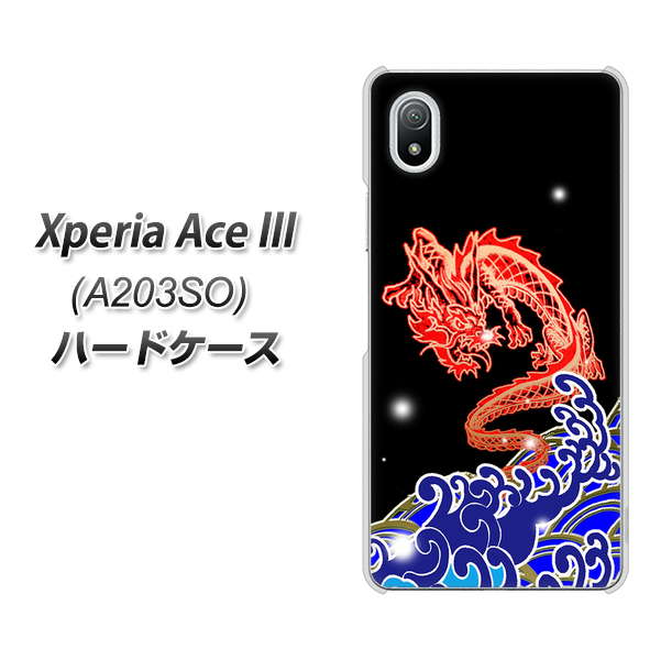 Xperia Ace III A203SO Y!mobile 高画質仕上げ 背面印刷 ハードケース【YC903 水竜02】