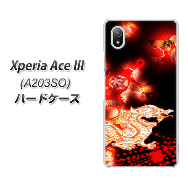 Xperia Ace III A203SO Y!mobile 高画質仕上げ 背面印刷 ハードケース【YC909 赤竜02】