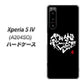 Xperia 5 IV A204SO SoftBank 高画質仕上げ 背面印刷 ハードケース【OE802 世界の言葉で「愛（ブラック）」のデザイン筆文字（書道家作品）】
