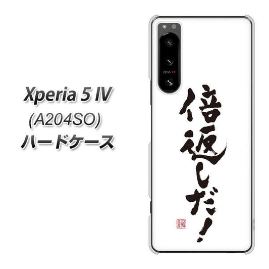 Xperia 5 IV A204SO SoftBank 高画質仕上げ 背面印刷 ハードケース【OE842 倍返しだ！】