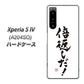 Xperia 5 IV A204SO SoftBank 高画質仕上げ 背面印刷 ハードケース【OE842 倍返しだ！】