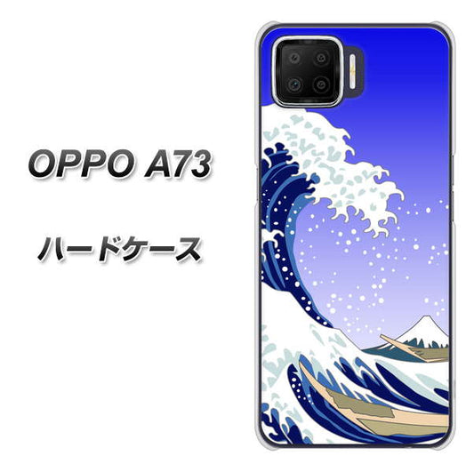 楽天モバイル OPPO（オッポ） A73 高画質仕上げ 背面印刷 ハードケース【625 波に富士】
