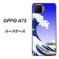 楽天モバイル OPPO（オッポ） A73 高画質仕上げ 背面印刷 ハードケース【625 波に富士】