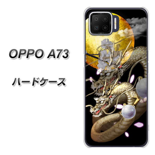 楽天モバイル OPPO（オッポ） A73 高画質仕上げ 背面印刷 ハードケース【1003 月と龍】