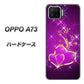 楽天モバイル OPPO（オッポ） A73 高画質仕上げ 背面印刷 ハードケース【1139 舞い降りるハート】