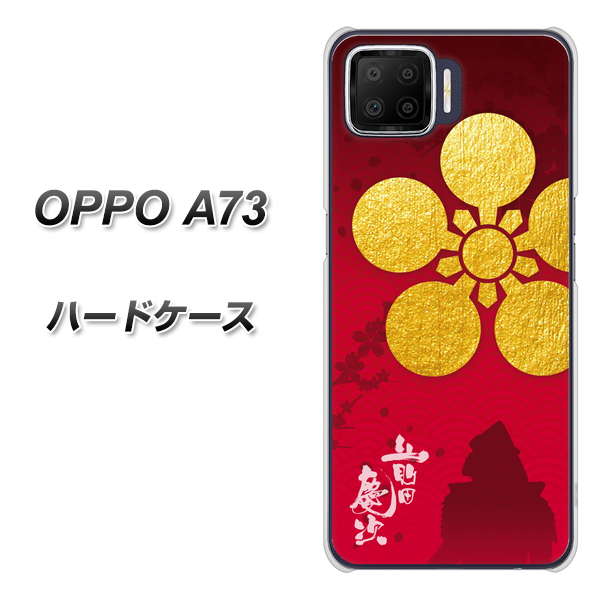 楽天モバイル OPPO（オッポ） A73 高画質仕上げ 背面印刷 ハードケース【AB801 前田慶次 シルエットと家紋】