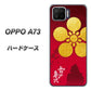 楽天モバイル OPPO（オッポ） A73 高画質仕上げ 背面印刷 ハードケース【AB801 前田慶次 シルエットと家紋】