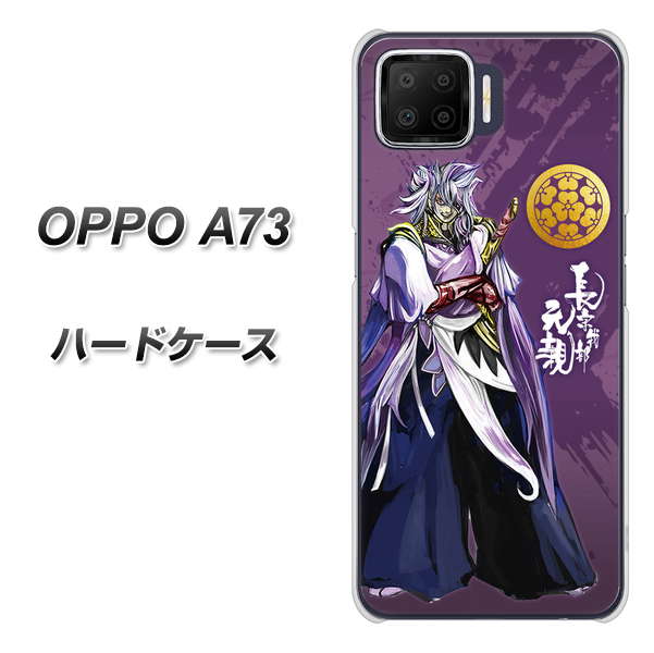 楽天モバイル OPPO（オッポ） A73 高画質仕上げ 背面印刷 ハードケース【AB805 長宗我部 元親 イラストと家紋】