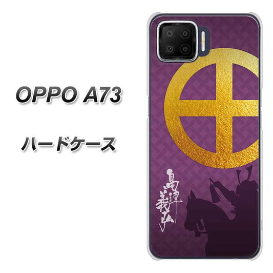 楽天モバイル OPPO（オッポ） A73 高画質仕上げ 背面印刷 ハードケース【AB813 島津義弘 シルエットと家紋】