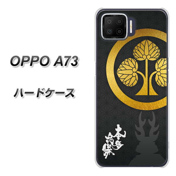 楽天モバイル OPPO（オッポ） A73 高画質仕上げ 背面印刷 ハードケース【AB814 本多忠勝 シルエットと家紋】