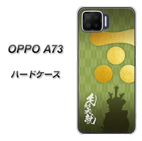 楽天モバイル OPPO（オッポ） A73 高画質仕上げ 背面印刷 ハードケース【AB815 毛利元就 シルエットと家紋】