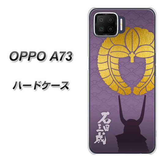 楽天モバイル OPPO（オッポ） A73 高画質仕上げ 背面印刷 ハードケース【AB818 石田三成 シルエットと家紋】