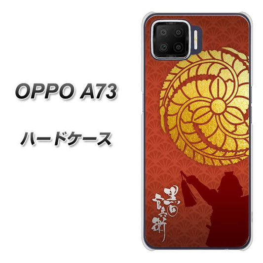 楽天モバイル OPPO（オッポ） A73 高画質仕上げ 背面印刷 ハードケース【AB821 黒田官兵衛 シルエットと家紋】