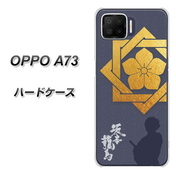 楽天モバイル OPPO（オッポ） A73 高画質仕上げ 背面印刷 ハードケース【AB823 坂本龍馬】