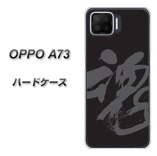 楽天モバイル OPPO（オッポ） A73 高画質仕上げ 背面印刷 ハードケース【IB915  魂】