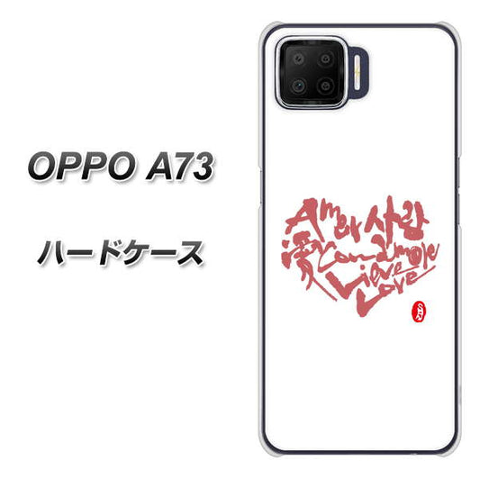 楽天モバイル OPPO（オッポ） A73 高画質仕上げ 背面印刷 ハードケース【OE801 世界の言葉で「愛（ホワイト）」のデザイン筆文字（書道家作品）】
