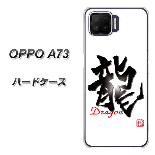 楽天モバイル OPPO（オッポ） A73 高画質仕上げ 背面印刷 ハードケース【OE804 龍ノ書】