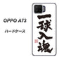 楽天モバイル OPPO（オッポ） A73 高画質仕上げ 背面印刷 ハードケース【OE805 一球入魂 ホワイト】