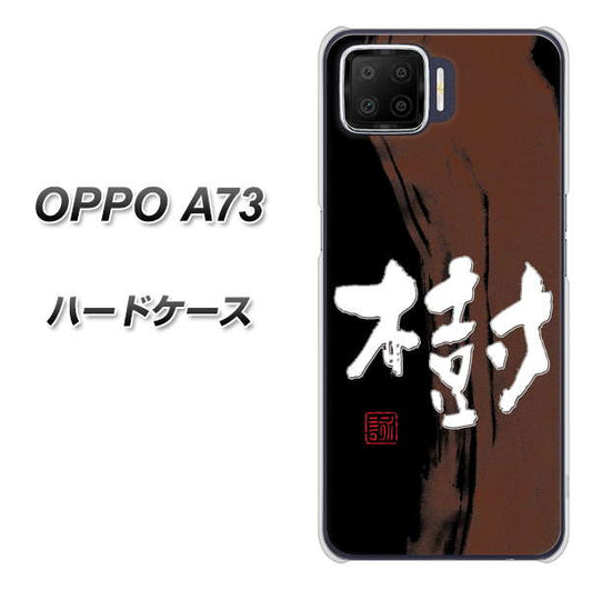 楽天モバイル OPPO（オッポ） A73 高画質仕上げ 背面印刷 ハードケース【OE828 樹】