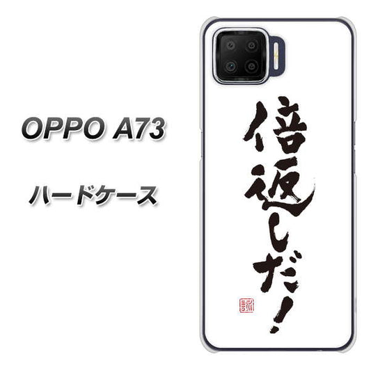 楽天モバイル OPPO（オッポ） A73 高画質仕上げ 背面印刷 ハードケース【OE842 倍返しだ！】