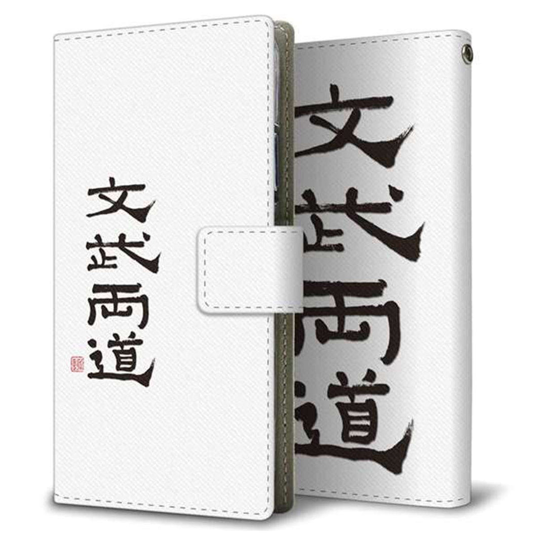 docomo エクスペリア XZ2 SO-03K 画質仕上げ プリント手帳型ケース(薄型スリム)【OE849 文武両道（ホワイト）】
