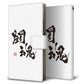 Xperia Ace III A203SO Y!mobile 画質仕上げ プリント手帳型ケース(薄型スリム)【OE853 闘魂（ホワイト）】