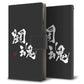 AQUOS wish A104SH Y!mobile 画質仕上げ プリント手帳型ケース(薄型スリム)【OE854 闘魂（ブラック）】