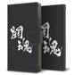 Android One S3 画質仕上げ プリント手帳型ケース(薄型スリム)【OE854 闘魂（ブラック）】