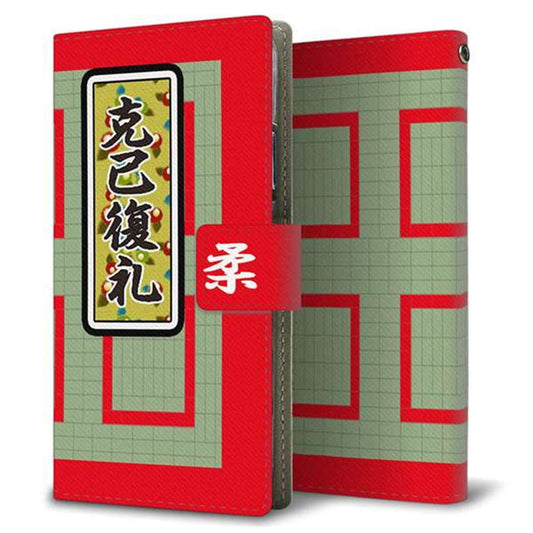 docomo アクオスセンス2 SH-01L 画質仕上げ プリント手帳型ケース(薄型スリム)【YB942 克己復礼】