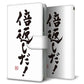 docomo エクスぺリア ワン SO-03L 高画質仕上げ プリント手帳型ケース(通常型)【OE842 倍返しだ！】
