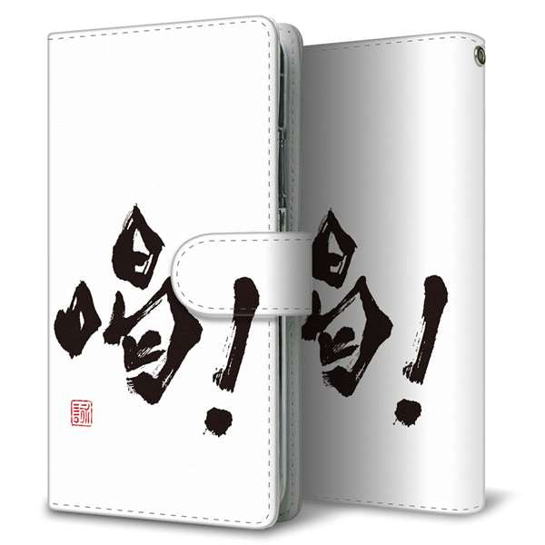 iPhone12 mini 高画質仕上げ プリント手帳型ケース(通常型)大野詠舟 一文字