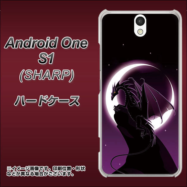 Y!mobile アンドロイドワン S1 高画質仕上げ 背面印刷 ハードケース【037 三日月とドラゴン】