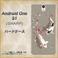 Y!mobile アンドロイドワン S1 高画質仕上げ 背面印刷 ハードケース【367 よりそう鯉】