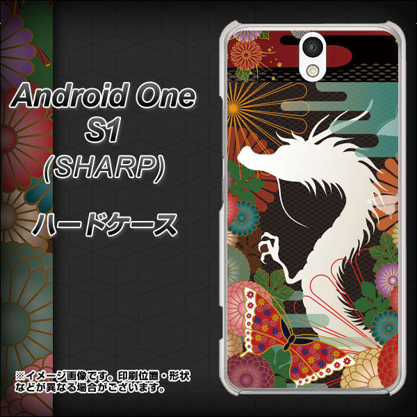 Y!mobile アンドロイドワン S1 高画質仕上げ 背面印刷 ハードケース【635 白龍】