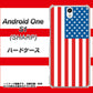 Y!mobile アンドロイドワン S1 高画質仕上げ 背面印刷 ハードケース【659 アメリカ】