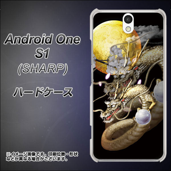 Y!mobile アンドロイドワン S1 高画質仕上げ 背面印刷 ハードケース【1003 月と龍】